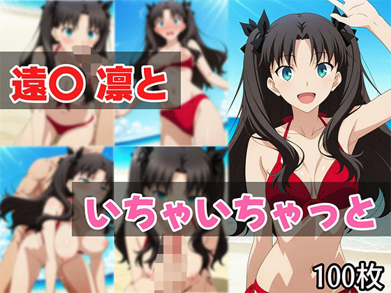 d 626648pl - 遠〇凛といちゃいちゃっと【せんぱっち】