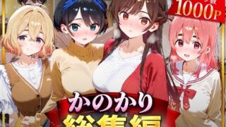 d 626690pl 320x180 - かのかり総集編【はなふっく】
