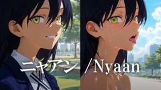 d 626712pl 320x180 - ニャアン /Nyaan【黒金なつみ】