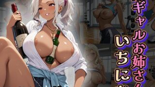 d 626751pl 320x180 - 黒ギャルお姉さんの1日（CG100枚）【ふぇっちずむ】