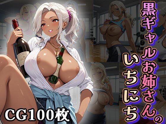 d 626751pl - 黒ギャルお姉さんの1日（CG100枚）【ふぇっちずむ】