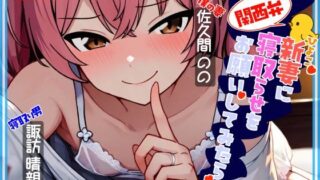 d 626759pl 320x180 - 関西弁ひよこ新妻に寝取らせをお願いしてみたら【伊暇寝ふらう】