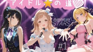 d 626767pl 320x180 - アイドルの道 イルミネーションスターズ1【AI女学園  LOW】