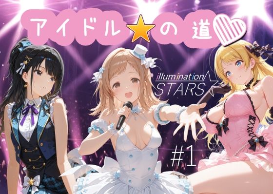 d 626767pl - アイドルの道 イルミネーションスターズ1【AI女学園  LOW】