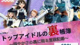 d 626838pl 320x180 - 『トップアイドルの裏帳簿 〜華やかさの裏に眠る営業記録〜 Cool 前編』【たぶん全年齢じゃないです】