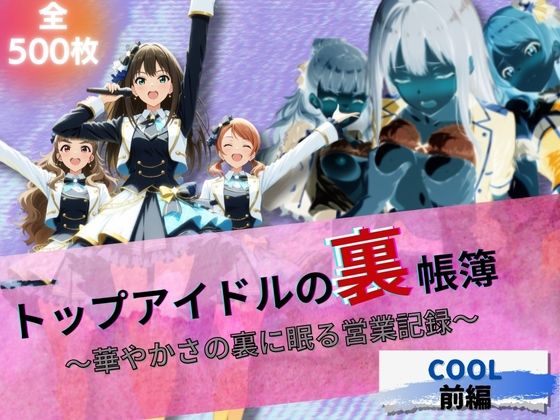 d 626838pl - 『トップアイドルの裏帳簿 〜華やかさの裏に眠る営業記録〜 Cool 前編』【たぶん全年齢じゃないです】