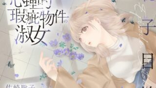 d 626877pl 320x180 - 【ボイスドラマ/GL】心理的瑕疵物件の淑女 ――聡子目線【スフィリウム】