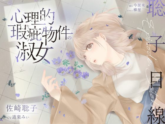 d 626877pl - 【ボイスドラマ/GL】心理的瑕疵物件の淑女 ――聡子目線【スフィリウム】