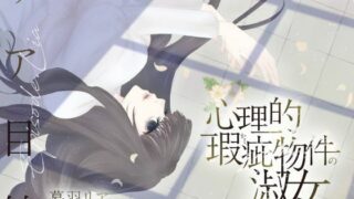 d 626882pl 320x180 - 【ボイスドラマ/GL】心理的瑕疵物件の淑女 ――リア目線【スフィリウム】