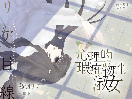 d 626882pl - 【ボイスドラマ/GL】心理的瑕疵物件の淑女 ――リア目線【スフィリウム】