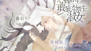 d 626885pl 320x180 - 【ボイスドラマ/GL掛け合い作品】心理的瑕疵物件の淑女【スフィリウム】