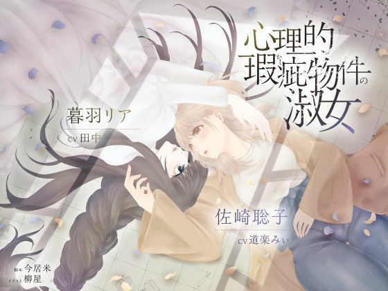 d 626885pl - 【ボイスドラマ/GL掛け合い作品】心理的瑕疵物件の淑女【スフィリウム】