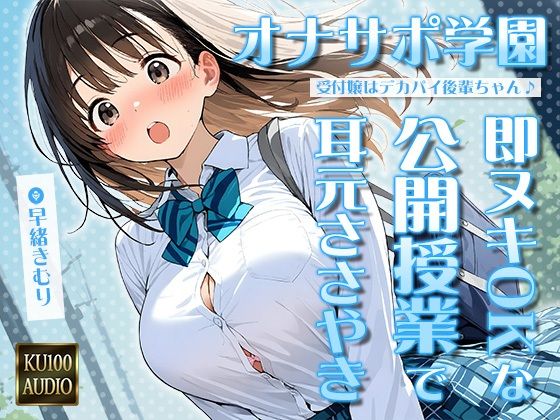 d 626887pl - オナサポ学園 受付嬢はデカパイ後輩ちゃん♪即ヌキOKな公開授業で耳元ささやきオナサポ♪【KU100】【いたずらえっち 〜性癖よ恍惚なれ〜】