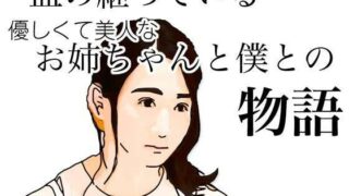 d 626888pl 320x180 - 血の継っている優しくて美人なお姉ちゃんと僕との物語【あいうえ男】