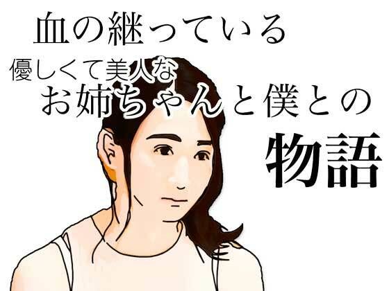 d 626888pl - 血の継っている優しくて美人なお姉ちゃんと僕との物語【あいうえ男】