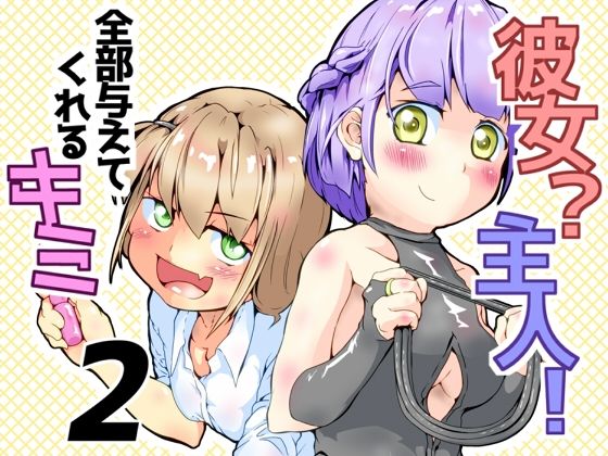 d 626892pl - 彼女？主人！  全部与えてくれるキミ2【めんたるえすけいぱー】
