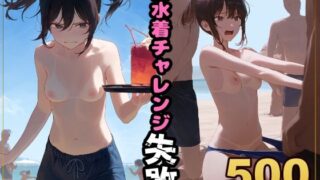 d 626921pl 320x180 - 【500枚】罰ゲームで男水着チャレンジ【アライアイ】