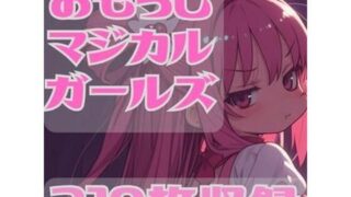 d 626928pl 320x180 - おもらしマジカルガール【CRIS STAGE】