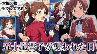 d 626932pl 320x180 - 五十嵐響子が襲われた日【張りぼて】