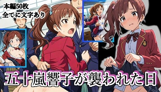 d 626932pl - 五十嵐響子が襲われた日【張りぼて】