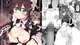 d 626938pl 320x180 - 人妻メイド【Marked-two】
