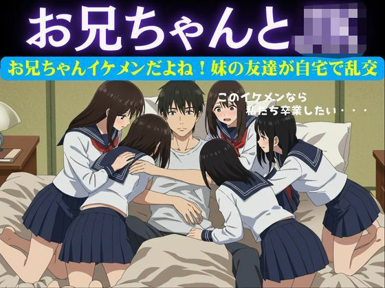 d 626953pl - お兄ちゃんイケメンだよね！妹の友達が自宅に押し寄せてきて複数で処女を卒業させた物語【どえろもん】
