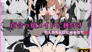 d 626975pl 320x180 - 百合っ娘メイドに種付け 〜主人のちんぽに快楽堕ち〜【電光セックス】