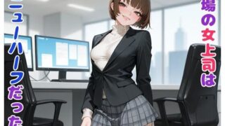 d 626982pl 320x180 - 職場の女上司はニューハーフだった件【BLUEMOON NOVEL】