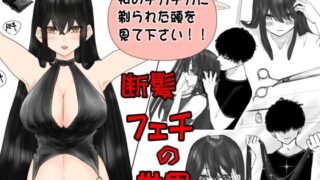 d 627009pl 320x180 - 断髪フェチの世界【まにらいぶら】