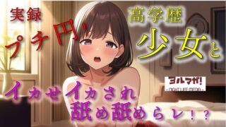 d 627010pl 320x180 - 実録！プチ円光！育ちの良さそうな高学歴美少女のマ〇コにローターで悪戯しながら耳舐めさせたりの至福の絶頂ぉおお！ ASMR/バイノーラル/実演/リアル/パパ活/援交【ヨルマガ！ -ASMR Night Life Media-】