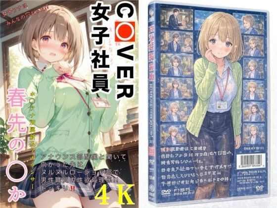 d 627013pl - COVER女子社員春先のどか【AIホロアートワークス】