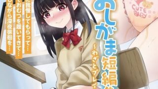 d 627017pl 320x180 - おしがま短編集〜わざとプレイ系〜【お漏らしふぇち部】