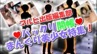 d 627031pl 320x180 - マルヒ出版編集部 〜パックリ開帳☆まんぐり美少女特集！〜【マルヒ出版編集部】