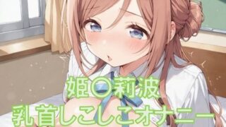 d 627041pl 320x180 - 姫〇莉波の乳首オナニー【TKB4545】