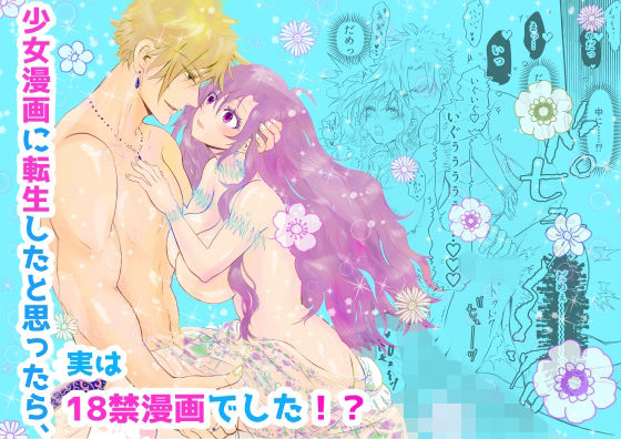 d 627043pl - 少女漫画に転生したと思ったら、実は18禁漫画でした！？【Amamitsu】