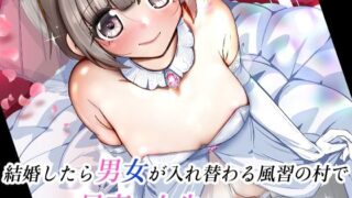 d 627051pl 320x180 - 結婚したら男女が入れ替わる風習の村で最高の人生を【いわした書店】
