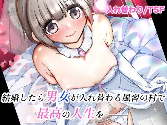 d 627051pl - 結婚したら男女が入れ替わる風習の村で最高の人生を【いわした書店】