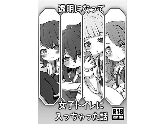 d 627081pl - 透明になって女子トイレに入っちゃった話【どらやき座】