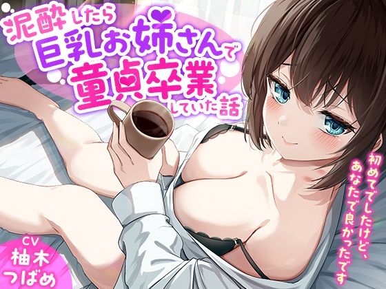 d 627083pl - 「あなた誰！？」泥●したら巨乳お姉さんで童貞卒業していた話-初めてでしたけど、あなたで良かったです【KU100】【幸福少女】