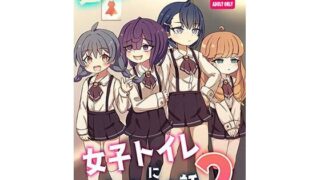 d 627089pl 320x180 - 透明になって女子トイレに入っちゃった話2（DL版）【どらやき座】