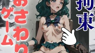 d 627090pl 320x180 - おさわりゲーム！【セーラームーン】【フルカラー】海王みちる【拘束緊縛された美女の巨乳・美乳・全身触り放題【フェチ堂】
