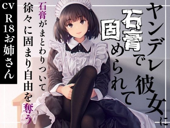 d 627095pl - ヤンデレ彼女に石膏で固められて【お姉産】