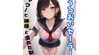d 627103pl 320x180 - うるおいセーラー  シャワーと神様と濡れた制服【ミミミ】