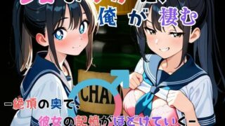 d 627196pl 320x180 - 『少女の中に、俺が棲む』― 絶頂の奥で、彼女の記憶がほどけていく ―【TSWAPP】