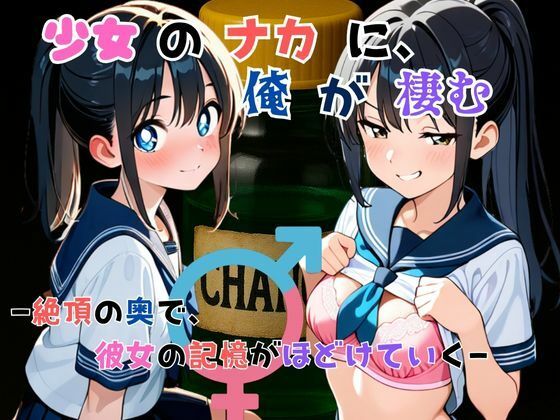 d 627196pl - 『少女の中に、俺が棲む』― 絶頂の奥で、彼女の記憶がほどけていく ―【TSWAPP】