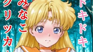 d 627199pl 320x180 - ドキドキみなこクリッカー 〜感度3000倍対応〜【NAI本舗】