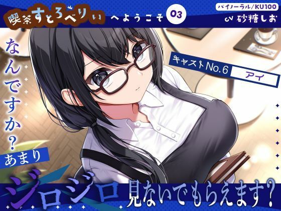 d 627203pl - 【喫茶すとろべりぃへようこそ.03】『キャストNo.6:アイ』なんですか？あまりジロジロ見ないでもらえます？【CV:砂糖しお】【バイノーラル/KU100】【すとろべりぃたると】