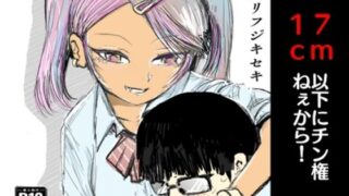 d 627219pl 320x180 - 17cm以下にチン権ねぇから！【クリフジキセキ】