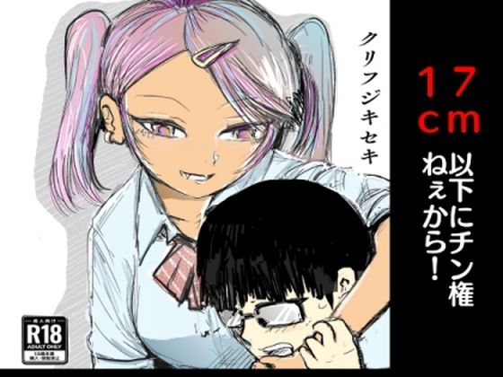 d 627219pl - 17cm以下にチン権ねぇから！【クリフジキセキ】