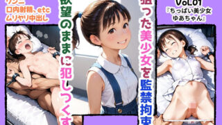 d 627222pl 320x180 - 美少女監禁目録  Vol.01  〜ポニーテールのちっぱい美少女・ゆあちゃん〜【みこっちゃん出版】